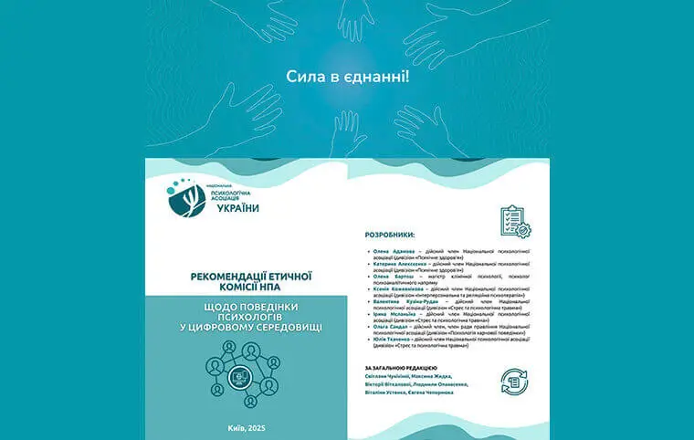 Рекомендацій для психологів у цифровому середовищі Рекомендацій для психологів у цифровому середовищі