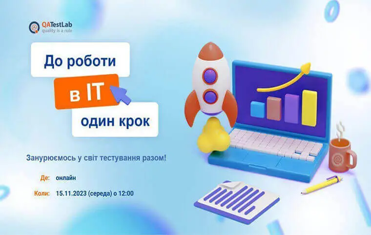 Презентація «До роботи в ІТ один крок» Презентація «До роботи в ІТ один крок»