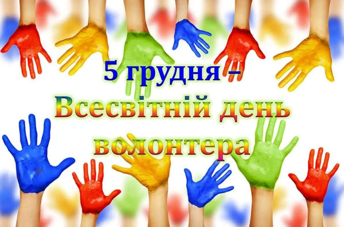 Міжнародний день волонтерів Міжнародний день волонтерів