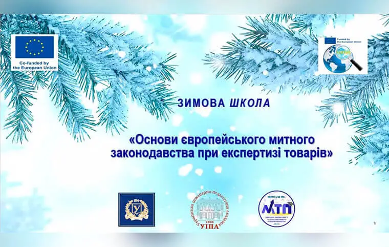 Зимова школа «Основи європейського митного законодавства при експертизі товарів» Зимова школа «Основи європейського митного законодавства при експертизі товарів»