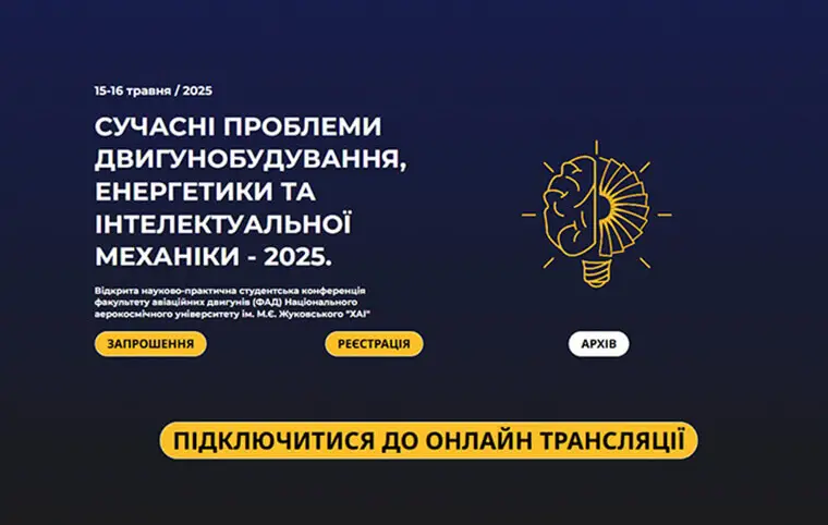 Науково-практична студентська конференція «Сучасні проблеми двигунобудування, енергетики та інтелектуальної механіки – 2025» Науково-практична студентська конференція «Сучасні проблеми двигунобудування, енергетики та інтелектуальної механіки – 2025»
