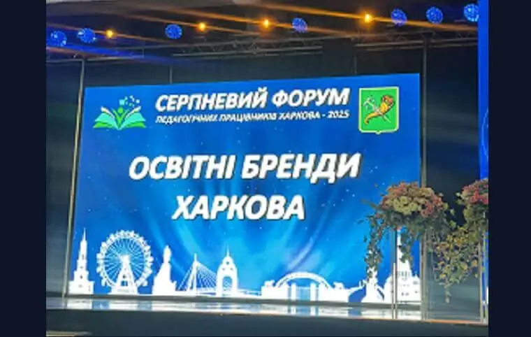 Освітянський форум «Освітні бренди Харкова» Освітянський форум «Освітні бренди Харкова»
