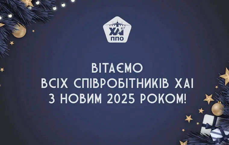 Профспілкова організація співробітників ХАІ вітає вас з Новим Роком! Профспілкова організація співробітників ХАІ вітає вас з Новим Роком!