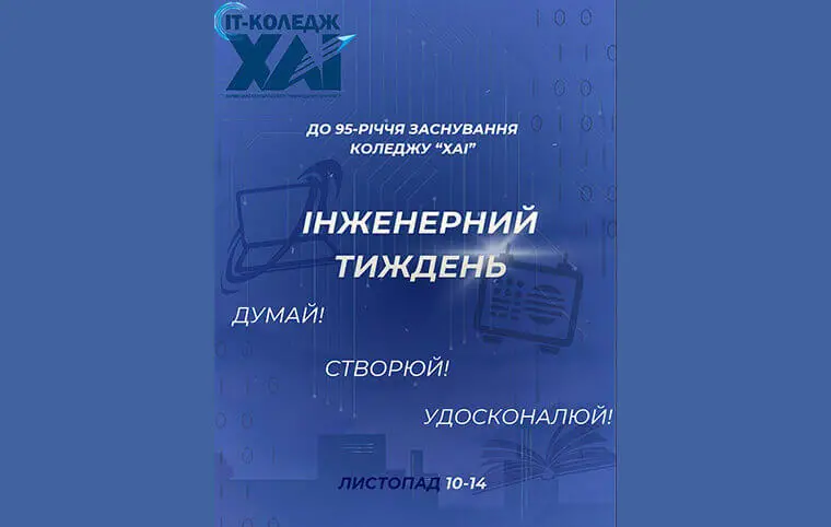 Інженерний тиждень Інженерний тиждень