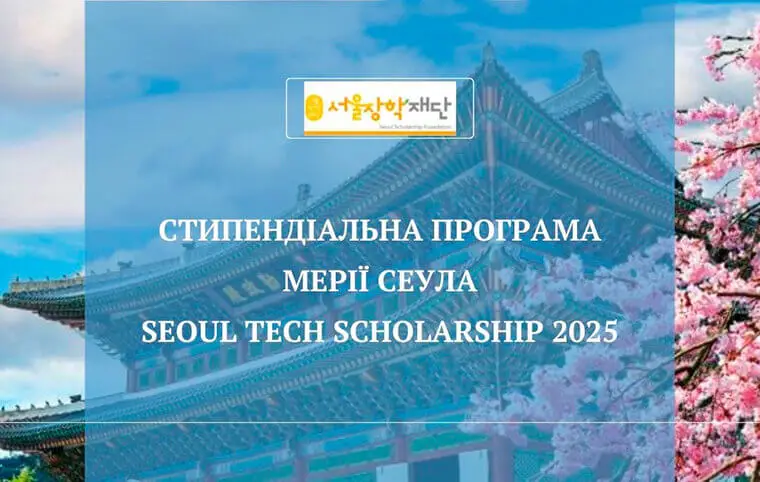 Набір на магістерську програму «Seoul Tech Scholarship 2025» Набір на магістерську програму «Seoul Tech Scholarship 2025»