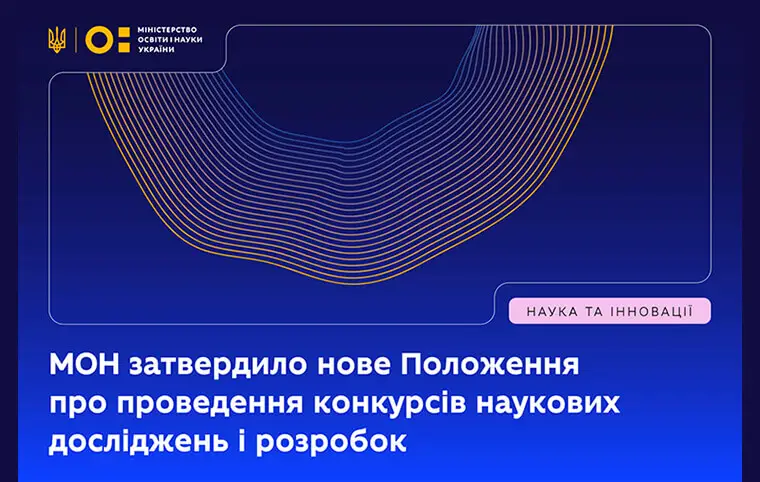 Положення про проведення конкурсів наукових досліджень і розробок Положення про проведення конкурсів наукових досліджень і розробок