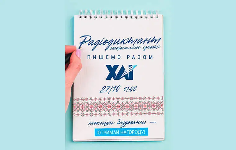 Радіодиктант національної єдності Радіодиктант національної єдності