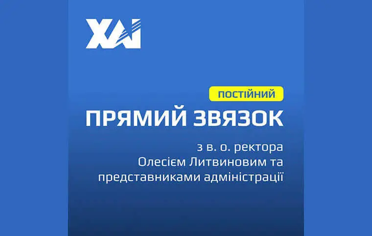 Форма зворотнього зв'язку з в.о. ректора Олексієм Литвиновим Форма зворотнього зв'язку з в.о. ректора Олексієм Литвиновим