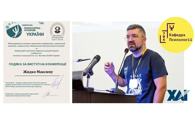 ІІІ Всеукраїнська науково-практична конференція з адиктології