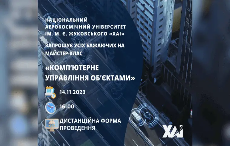 Майстер-клас «КОМП’ЮТЕРНЕ УПРАВЛІННЯ ОБ’ЄКТАМИ» Майстер-клас «КОМП’ЮТЕРНЕ УПРАВЛІННЯ ОБ’ЄКТАМИ»