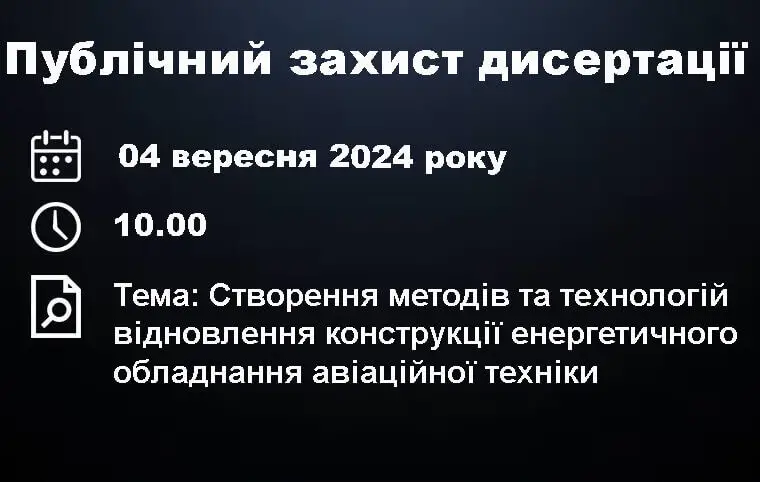 Публічний захист дисертації Павла Макарова