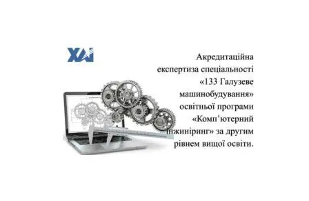 Акредитаційна експертиза від НАЗЯВО за спеціальністю «133 Галузеве машинобудування» Акредитаційна експертиза від НАЗЯВО за спеціальністю «133 Галузеве машинобудування»