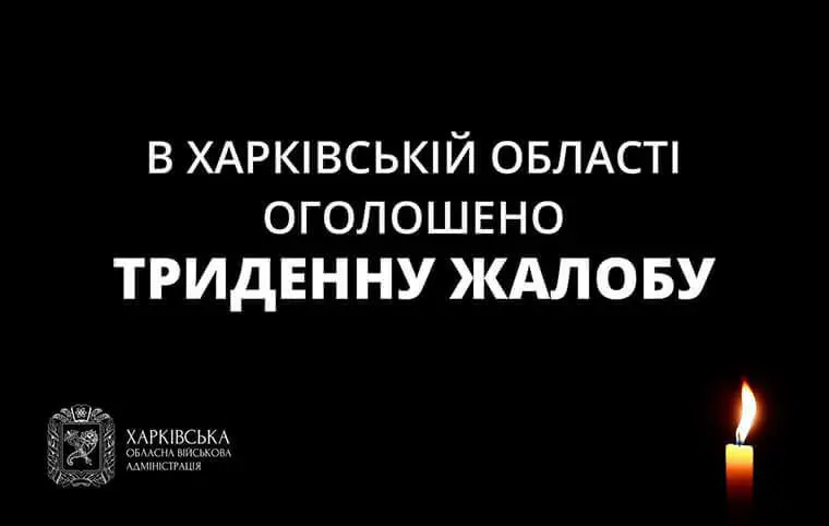 В Харківській області оголошено триденну жалобу В Харківській області оголошено триденну жалобу