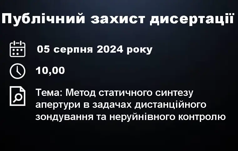Публічний захист дисертації Дениса Колеснікова