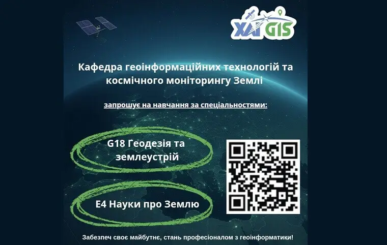Знайомтесь, кафедра геоінформаційних технологій та космічного моніторингу Землі