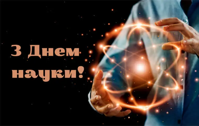 День науки в Україні День науки в Україні