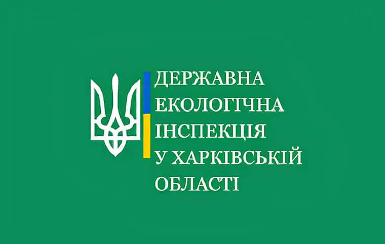 Вакансії від Державної екологічної інспекції у Харківській області Вакансії від Державної екологічної інспекції у Харківській області
