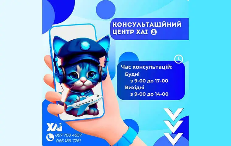 Консультаційний центр ХАІ Консультаційний центр ХАІ