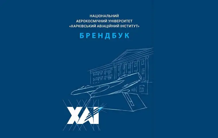 Новий брендбук — новий етап в історії нашого університету! Новий брендбук — новий етап в історії нашого університету!