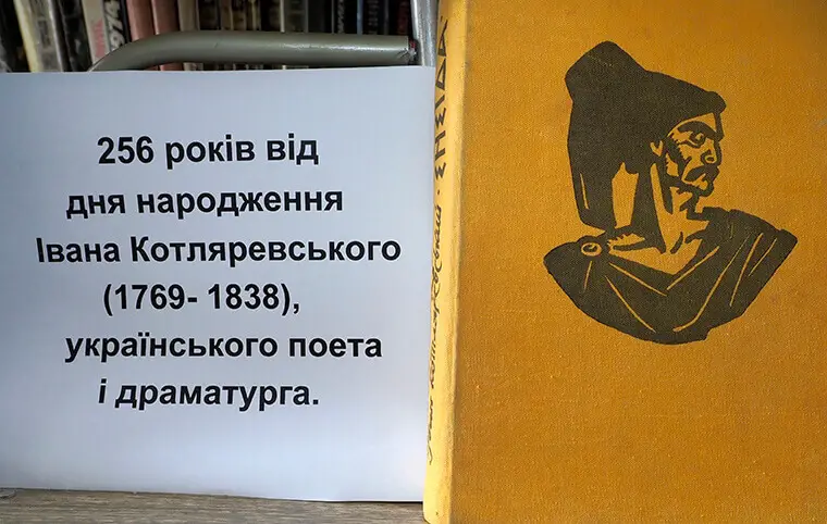 256 річниця від дня народження Івана Котляревського 256 річниця від дня народження Івана Котляревського