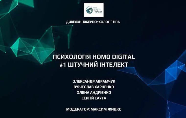 Семінар, присвячений питанням штучного інтелекту та кіберпсихології Семінар, присвячений питанням штучного інтелекту та кіберпсихології