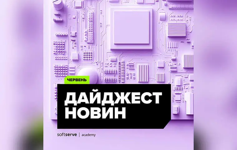 Дайджест новин від SoftServe Academy Дайджест новин від SoftServe Academy