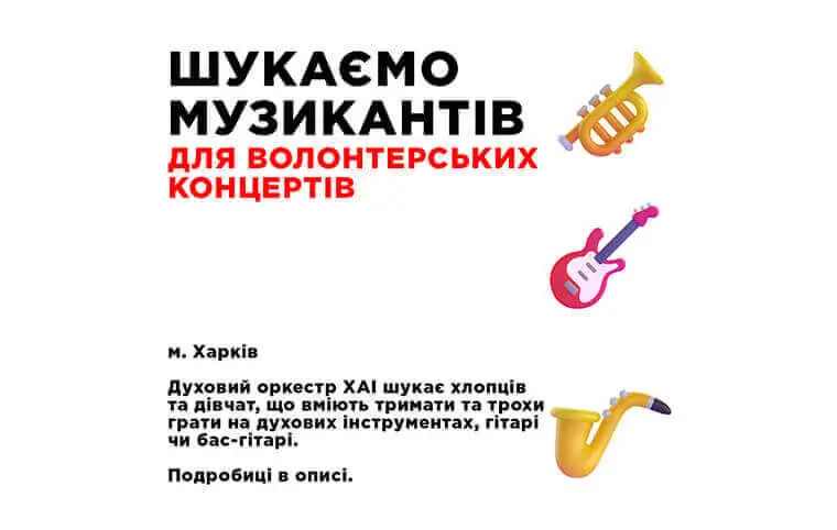 Шукаємо музикантів для волонтерських концертів Шукаємо музикантів для волонтерських концертів