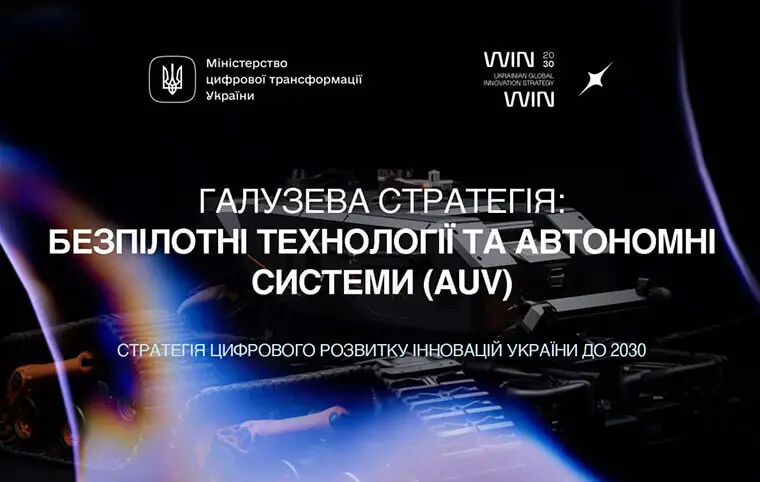 Стратегія розвитку безпілотних технологій та AUV Стратегія розвитку безпілотних технологій та AUV