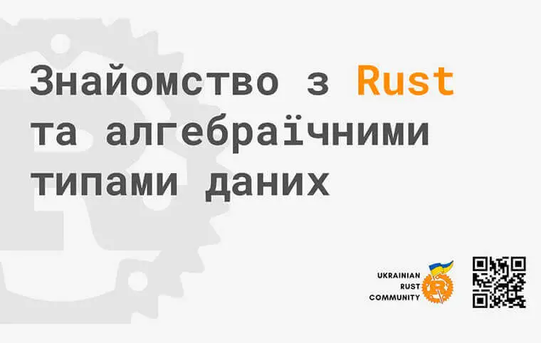 Гостьова лекція від Ukrainian Rust Community Гостьова лекція від Ukrainian Rust Community