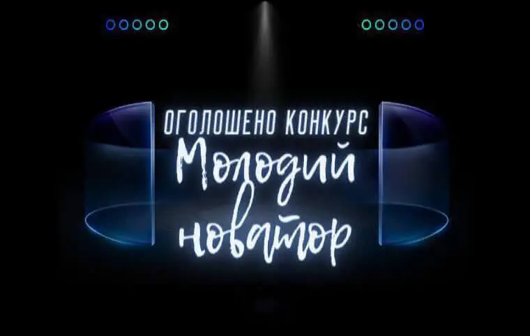 Оголошено конкурс «Молодий новатор» Оголошено конкурс «Молодий новатор»