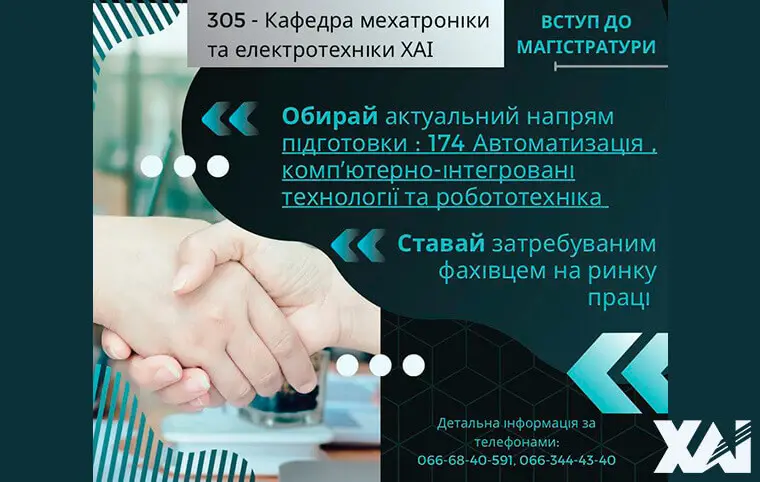Магістратура від кафедри мехатроніки та електромеханіки Магістратура від кафедри мехатроніки та електромеханіки
