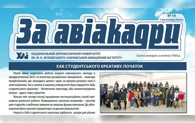 10 номер газети ЗаАвіакадри 10 номер газети ЗаАвіакадри