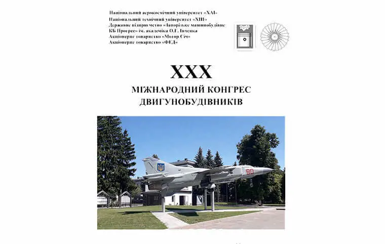 XXX Міжнародний конгрес двигунобудівників XXX Міжнародний конгрес двигунобудівників