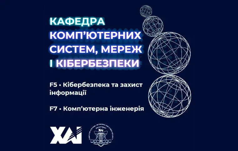 Знайомтесь, кафедра комп'ютерних систем, мереж і кібербезпеки (503) Знайомтесь, кафедра комп'ютерних систем, мереж і кібербезпеки (503)