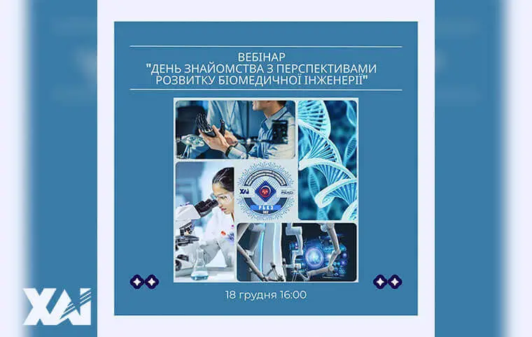Вебінар «День знайомства з перспективами розвитку біомедичної інженерії» Вебінар «День знайомства з перспективами розвитку біомедичної інженерії»