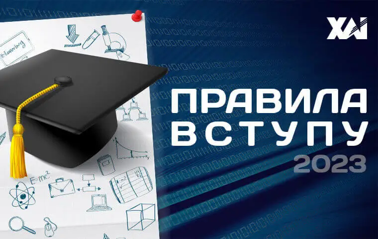 Правила вступу до ХАІ - 2023 Правила вступу до ХАІ - 2023