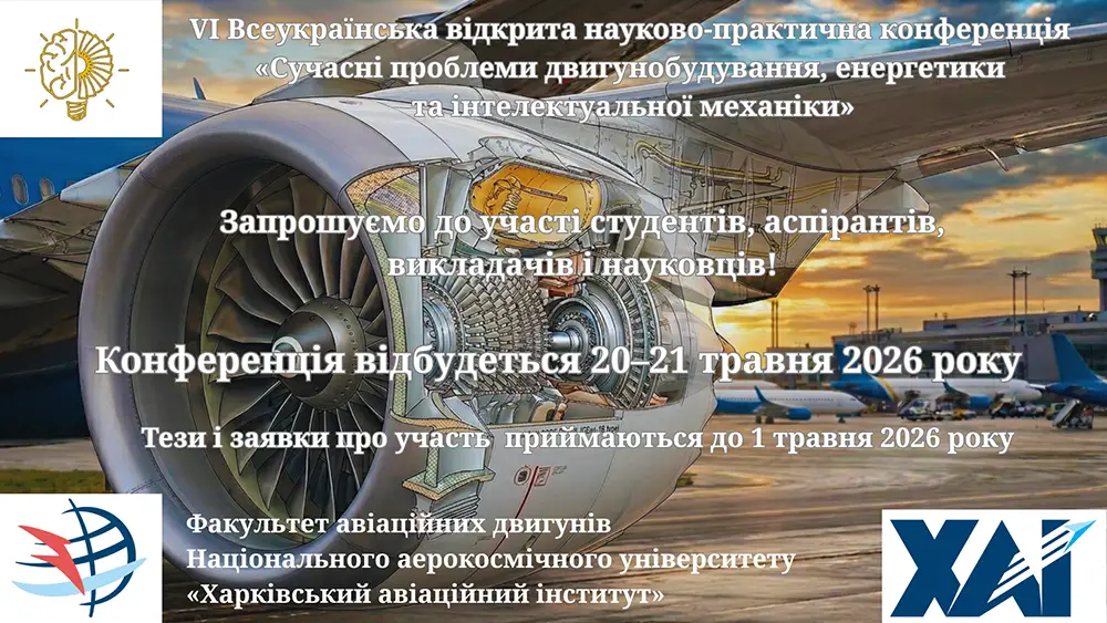 Сучасні проблеми двигунобудування, енергетики та інтелектуальної механіки