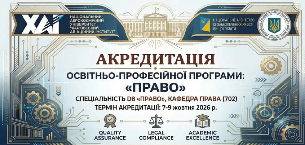 Акредитація освітньо-професійної програми «Право»