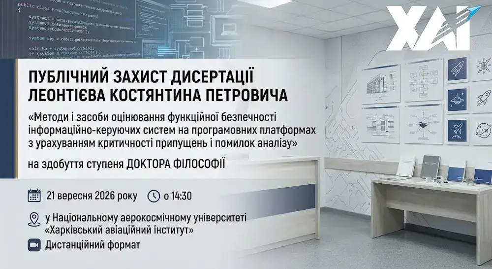 Публічний захист дисертації Костянтина Леонтієва Публічний захист дисертації Костянтина Леонтієва