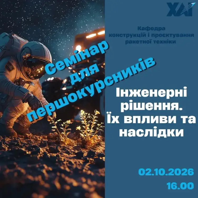 Семінар “Інженерні рішення. Їх впливи та наслідки” Семінар “Інженерні рішення. Їх впливи та наслідки”