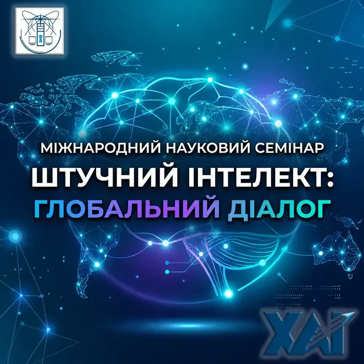 Міжнародний науково-технічний семінар «Штучний інтелект: глобальний діалог» Міжнародний науково-технічний семінар «Штучний інтелект: глобальний діалог»