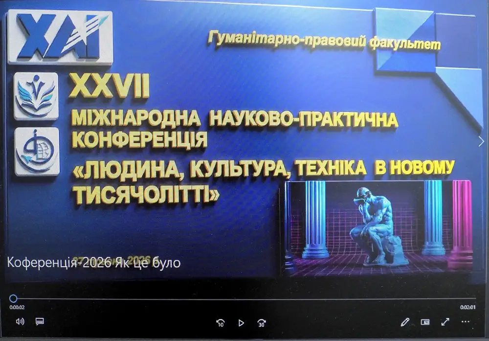 XXVII Міжнародна науково-практична конференція «Людина, культура, техніка в новому тисячолітті»