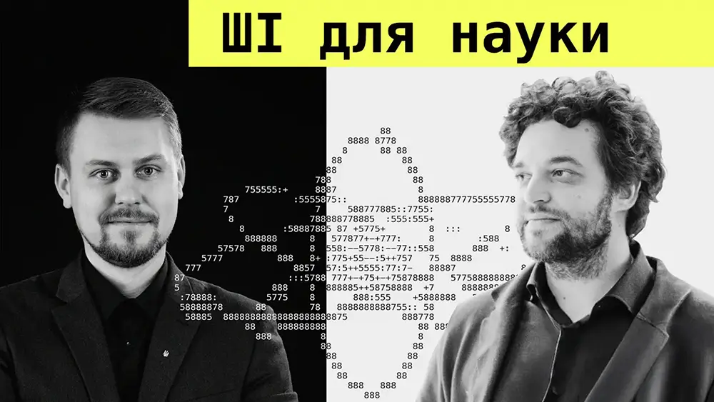 Дмитро ЧУМАЧЕНКО став гостем подкасту AI&I