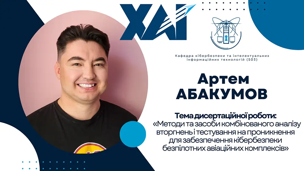 Успішний захист дисертації Артема АБАКУМОВА