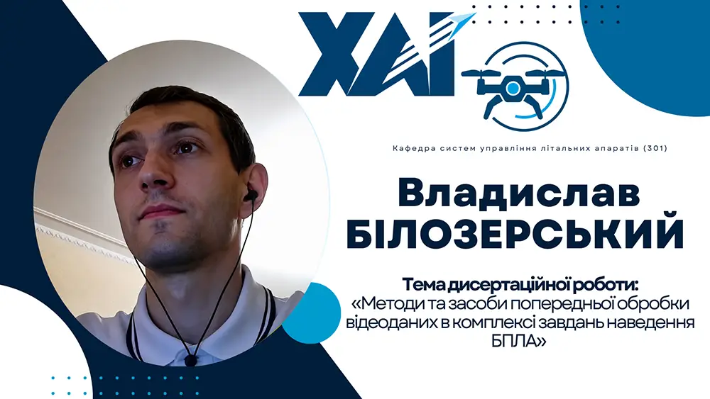 Успішний захист дисертації аспіранта Владислава БІЛОЗЕРСЬКОГО