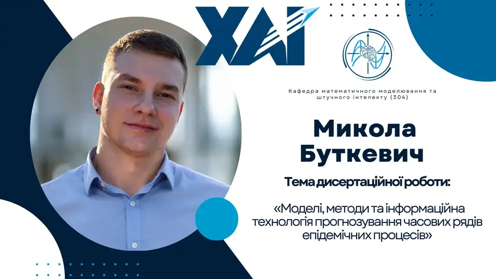 Публічний захист дисертації Миколи БУТКЕВИЧА