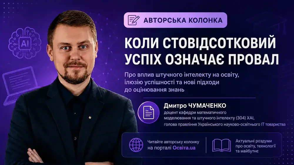 Штучний інтелект в освіті: виклик чи поштовх до трансформації?