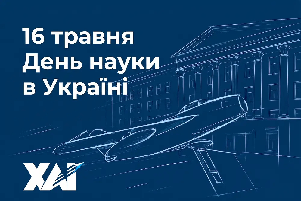 З Днем української науки!