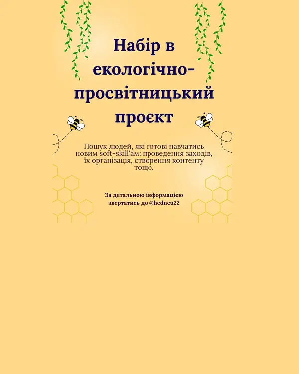 Запрошуємо студентів до екологічно-просвітницький проєкту!