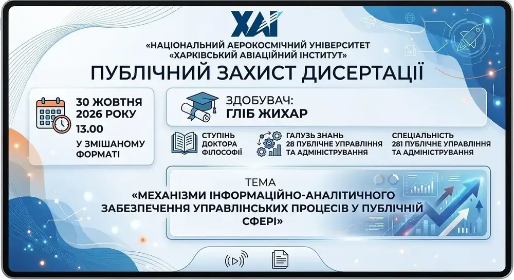 Публічний захист дисертації Гліба Жихаря на здобуття ступеня доктора філо-софії